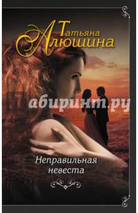 Неправильная невеста
