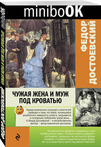 Чужая жена и муж под кроватью