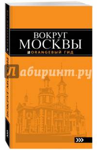 Вокруг Москвы. Путеводитель