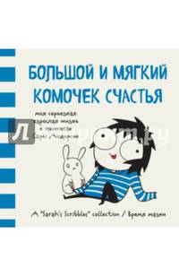 Большой и мягкий комочек счастья. Моя серьезная взрослая жизнь в комиксах Сары Андерсен (Время мазни Sarah's Scribbles)