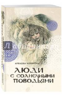 Люди с солнечными поводьями