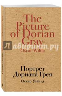 Портрет Дориана Грея