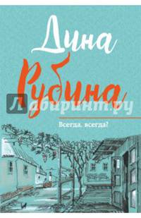 Всегда, всегда?