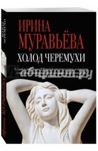 Холод черемухи