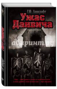 Ужас Данвича