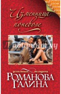 Изменница поневоле