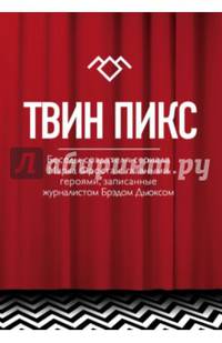 Твин Пикс. Беседы создателя сериала Марка Фроста с главными героями, записанные журналистом Брэдом Дьюксом