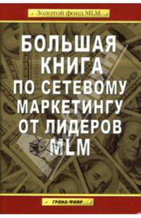 Большая книга по сетевому маркетингу от лидеров MLM / Пер. с англ. В.Кашникова - (Золотой фонд MLM)