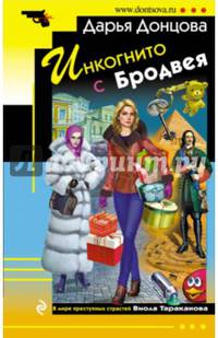 Инкогнито с Бродвея