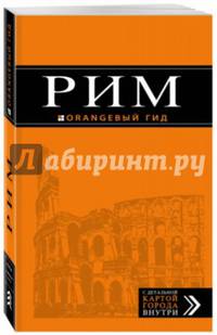 Рим: путеводитель + карта. 9-е изд., испр. и доп.