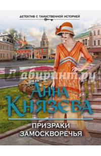 Призраки Замоскворечья