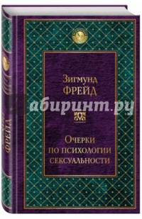 Очерки по психологии сексуальности