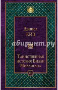 Таинственная история Билли Миллигана