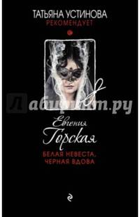 Белая невеста, черная вдова