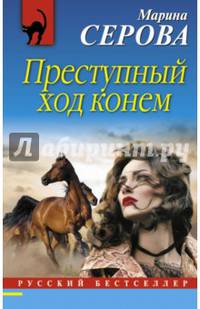 Преступный ход конем