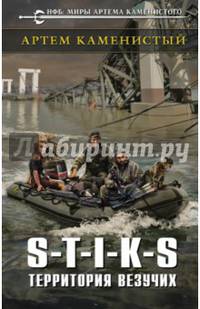 S-T-I-K-S. Территория везучих