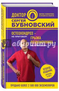Остеохондроз - не приговор!; Грыжа позвоночника - не приговор! 2-е издание