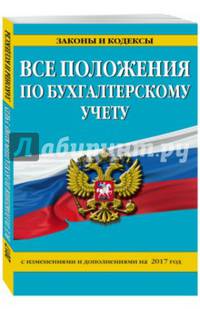 Все положения по бухгалтерскому учету с изменениями и дополнениями на 2017 год