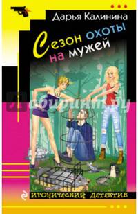 Сезон охоты на мужей