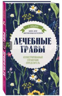 Лечебные травы. Иллюстрированный справочник-определитель