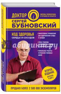Код здоровья сердца и сосудов. 2-е издание