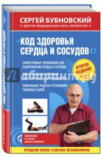 Код здоровья сердца и сосудов. 2-е издание