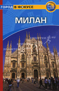 Милан: Путеводитель / Пер. с англ. Н. Лебедевой - (Город в фокусе)