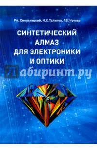 Синтетический алмаз для электроники и оптики