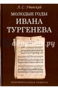 Молодые годы Ивана Тургенева. Документальная повесть