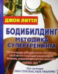 Бодибилдинг: Методика супертренинга