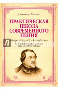 Практическая школа современного пения. 18 трелей (рулад) и 4 сольфеджио. 12 вокализов для высокого и среднего голоса. Учебное пособие