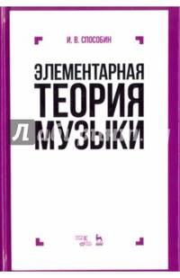 Элементарная теория музыки. Учебник. 9-е изд., стер. Способин И.В.