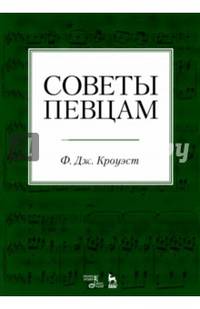 Советы певцам. Учебное пособие