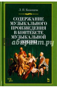 Содержание музыкального произведения в контексте музыкальной жизни. Учебное пособие