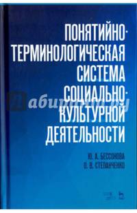 Понятийно-терминологическая система социально-культурной деятельности. Учебное пособие