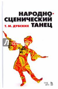 Народно-сценический танец. Учебное пособие