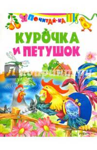 Курочка и петушок ( по К. Д. Ушинскому)