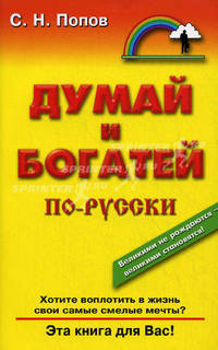 Думай и богатей по-русски