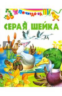 Серая шейка ( по Д. Н. Мамину-Сибиряку)