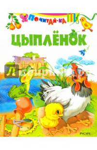 Цыпленок