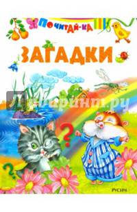 Загадки