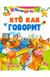 Кто как говорит