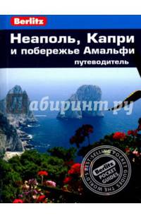 Неаполь, Капри и побережье Амальфи: Путеводитель/Berlitz