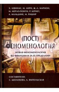 (Пост) феноменология: новая феноменология во Франции и за ее пределами
