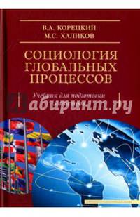 Социология глобальных процессов. Учебник для подготовки магистров