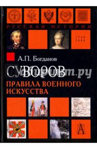 Суворов. Правила военного искусства