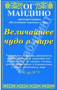Величайшее чудо в мире