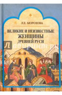Великие и неизвестные женщины древней Руси