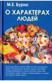 О характерах людей