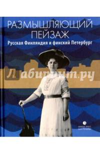 Размышляющий пейзаж. Русская Финляндия и финский Петербург